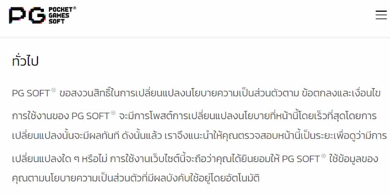 แนะนำทั่วไปเกี่ยวกับนโยบายความเป็นส่วนตัว PGSLOT